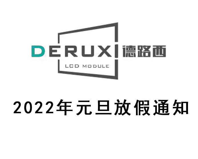 2022年元旦放假通知